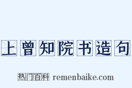 上曾知院书造句是什么意思的图片